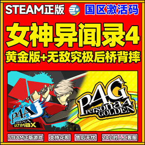 女神异闻录4黄金版 豪华版女神异闻录4steam 无敌究极后桥背摔 游戏中文国区激活码cdkey