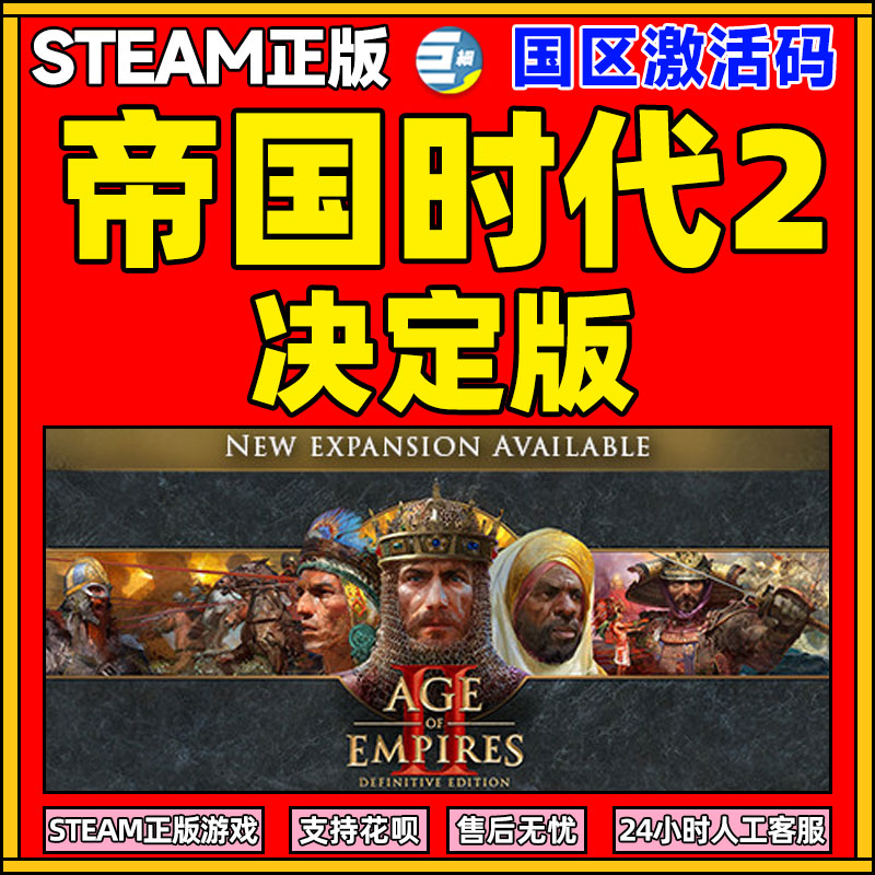 STEAM 帝国时代2决定版 帝国时代2 重制版 Age of Empires II:Definitive Edition 重返罗马DLC PC游戏正版 电玩/配件/游戏/攻略 STEAM 原图主图