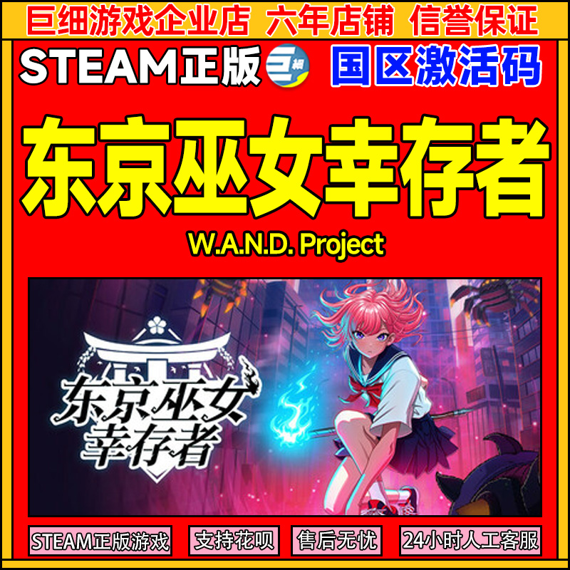 steam 东京巫女幸存者 W.A.N.D. Project 国区激活码CDKey