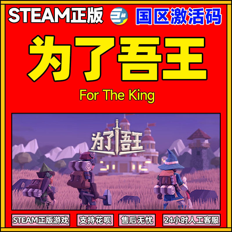 为了吾王Steam 为了国王For The King 单人多人桌游 同屏分屏 冒险 PC中文 正版游戏  国区激活码 CDKey使用感如何?