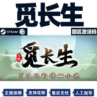 Steam游戏 觅长生 国区激活码PC中文正版CDK 国产修仙游戏 现货