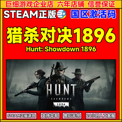 Steam正版猎杀对决1896
