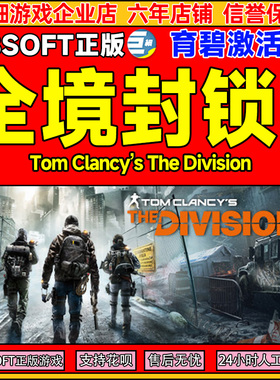 全境封锁1uplay正版 中文游戏激活码TOM CLANCY'S THE DIVISION 1