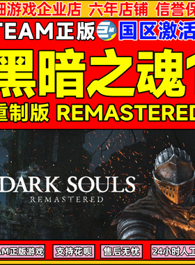 Steam游戏 黑暗之魂1 DARK SOULS: REMASTERED 国区激活码CDKey