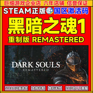 黑暗之魂1 国区激活码 DARK REMASTERED CDKey SOULS Steam游戏