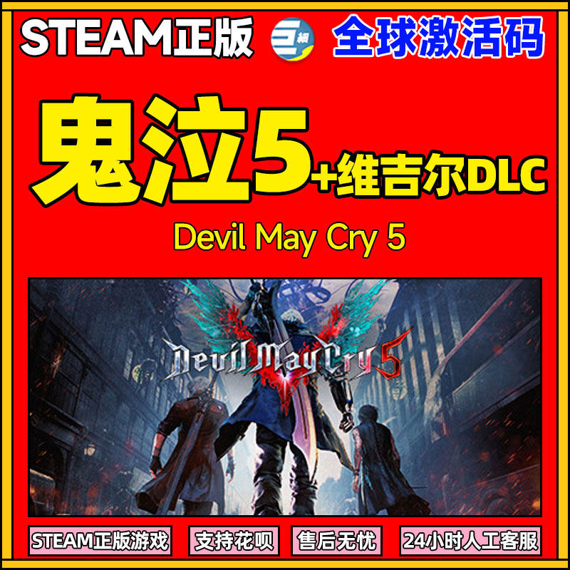 鬼泣5 鬼泣五steam鬼泣5steam维吉尔DLC Vergil 激活码 DMC5 Devil May Cry 5 鬼泣合集 鬼泣特别版怎么样,好用不?