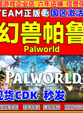 现货秒发 Steam 幻兽帕鲁 国区激活码CDKEY Palworld 正版PC游戏