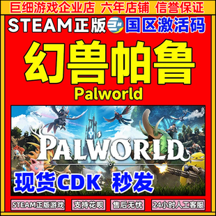 国区激活码 幻兽帕鲁 Steam PC游戏 Palworld 正版 CDKEY 现货秒发