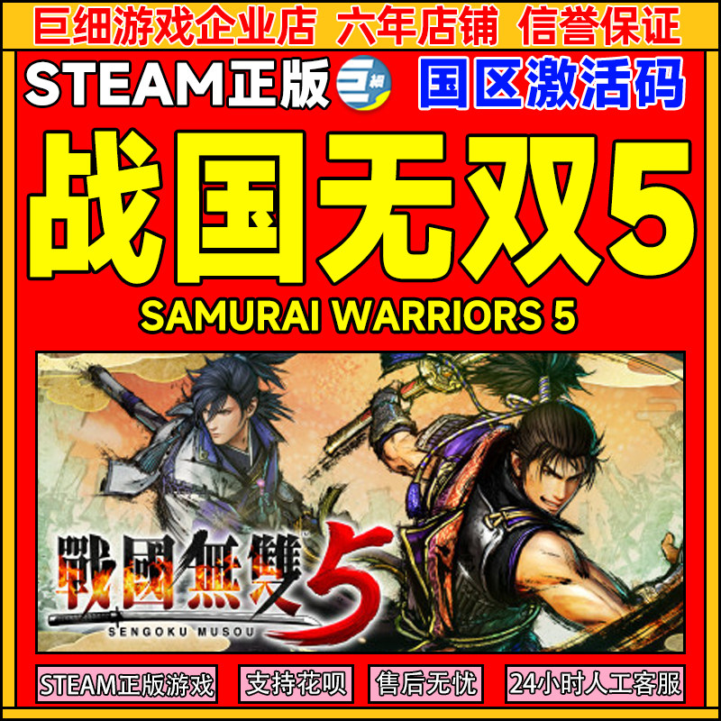 Steam 战国无双5 SAMURAI WARRIORS 5 国区激活码CDK正版PC游戏
