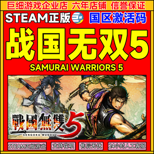 Steam 战国无双5 SAMURAI WARRIORS 5 国区激活码CDK正版PC游戏