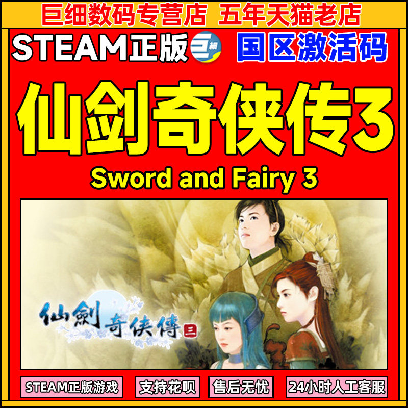steam 仙剑奇侠传三 仙剑3 Sword and Fairy 3  国区激活码cdkey