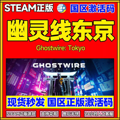 steam幽灵线东京激活码国区正版