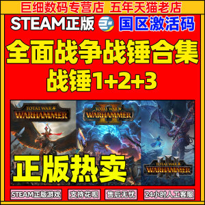全面战争战锤2steam战锤1全面战争合集1+2+3全面战锤2cdk steam国区cdk下单秒发Total War:WARHAMMER II正版