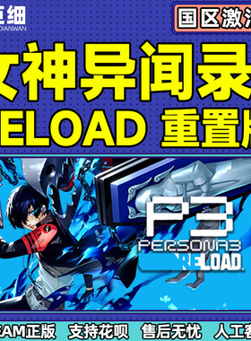 steam正版 女神异闻3 重制版 国区激活码CDKey女神异闻录p3reload