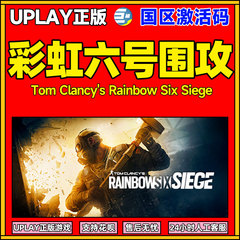 彩虹六号围攻激活码 Uplay正版围攻 彩虹六号 Y6 Y7季票 彩六 R6点数 彩虹六号 uplay 彩虹6干员 季票Y7点