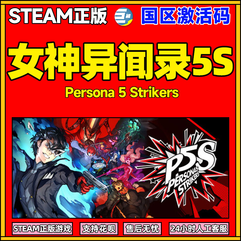 女神异闻录5S  Persona 5 乱战魅影攻手对决 PC Strikers中文正版steam游戏 对决 国区激活码cdyey使用感如何?