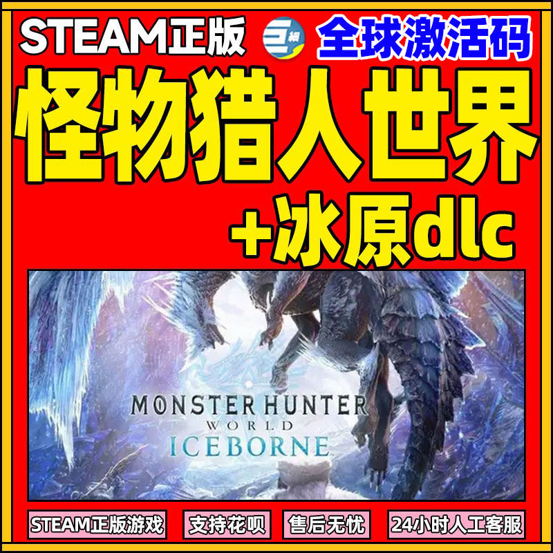 steam怪物猎人世界 怪物猎人冰原dlc 正版steam   怪物猎人世界本体加冰原  怪猎世界 全球激活码cdk下单秒发高性价比高么？