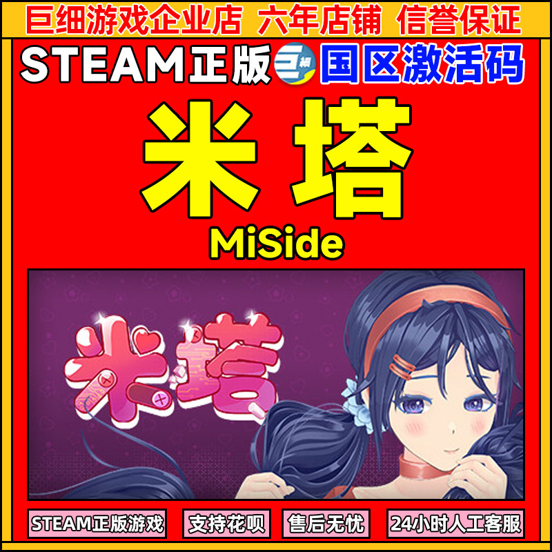 steam正版游戏 米塔 MiSide 国区激活码CDKey 现货秒发,电玩/配件/游戏/攻略,STEAM,淘宝优惠券,粉丝福利购,淘宝优惠卷