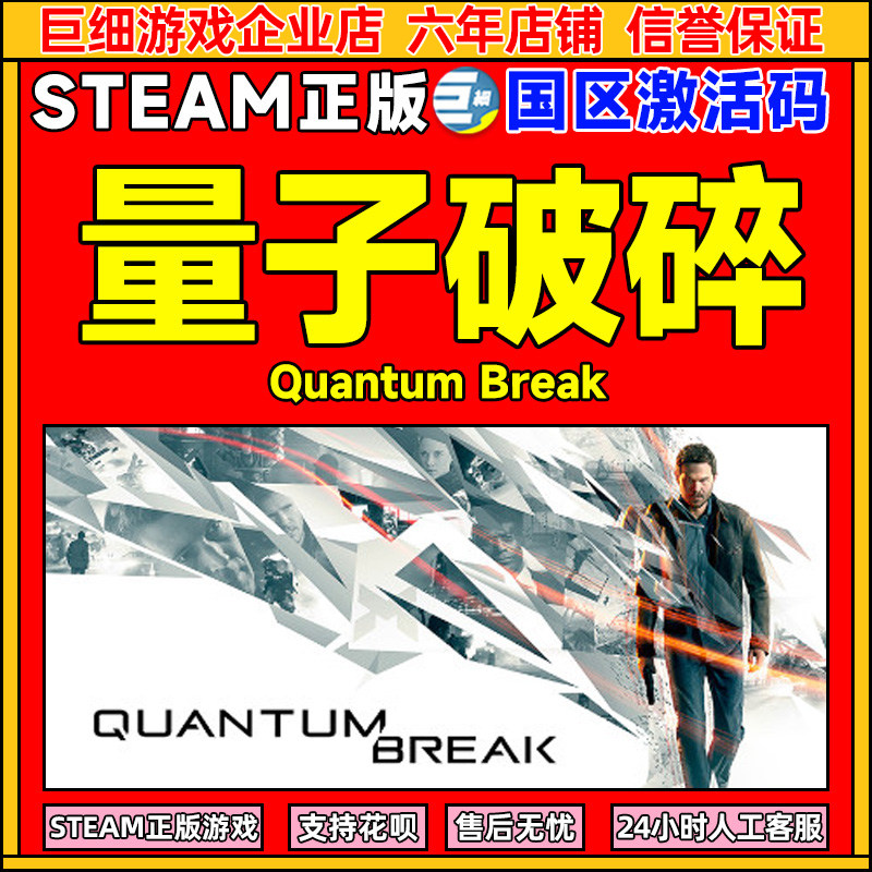 Steam 量子破碎 Quantum Break 国区激活码CDKEY 正版PC游戏,电玩/配件/游戏/攻略,STEAM,淘宝优惠券,粉丝福利购,淘宝优惠卷