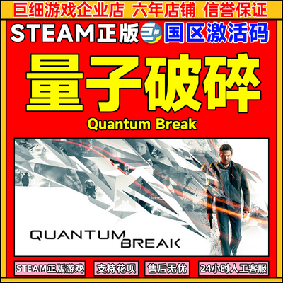 Steam 量子破碎 Quantum Break 国区激活码CDKEY 正版PC游戏