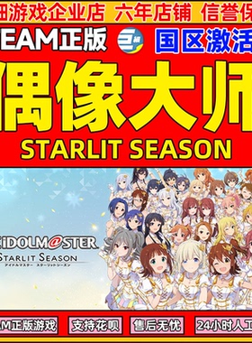 Steam 偶像大师 STER STARLIT SEASON 国区激活码CDKey 正版游戏