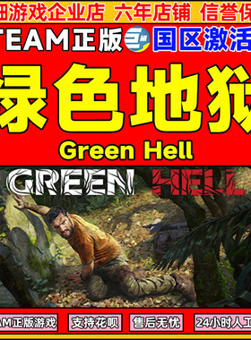 Steam绿色地狱 Green Hell 国区正版 CDKEY 丛林地狱 激活码现货