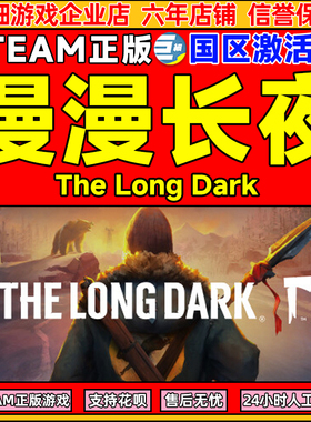 Steam游戏 漫漫长夜 The Long Dark 国区激活码CDKey PC中文正版