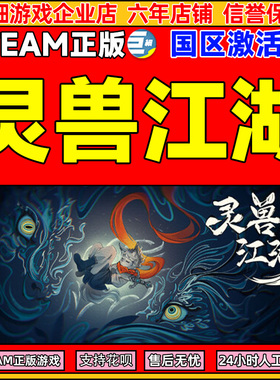 Steam 灵兽江湖 Beast Saga 国区激活码CDKey PC正版中文游戏