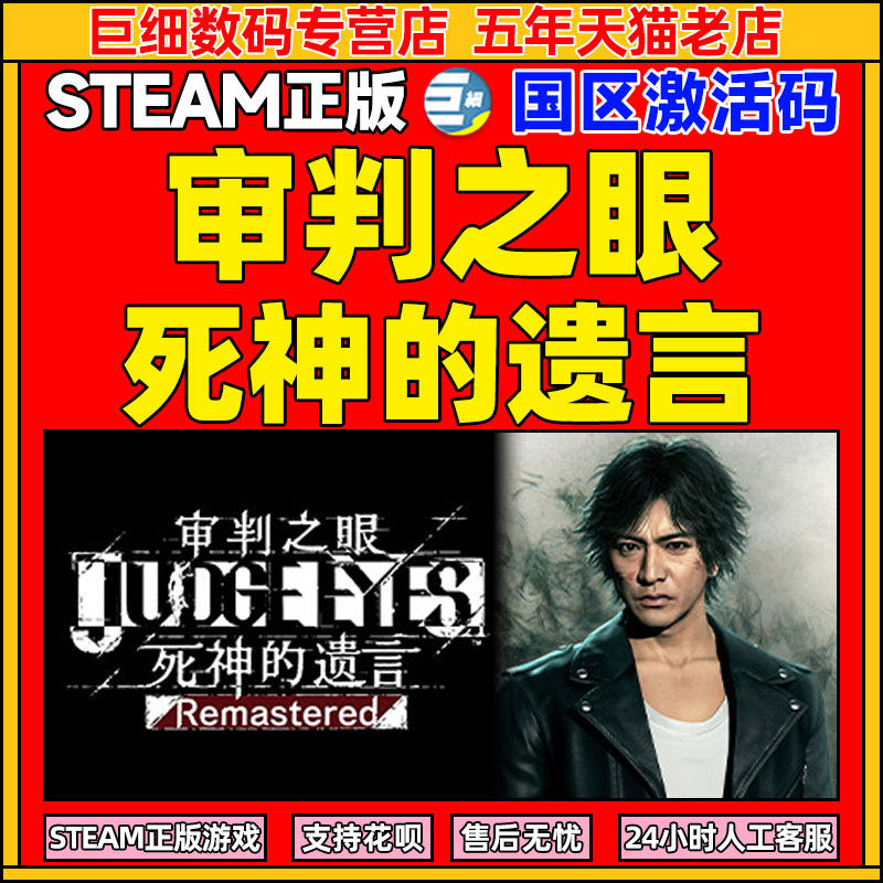 PC 审判之眼死神的遗言 Remastered steam游戏激活码 死神的遗言 官方正版数字兑换码 激活码国区CDK高性价比高么？