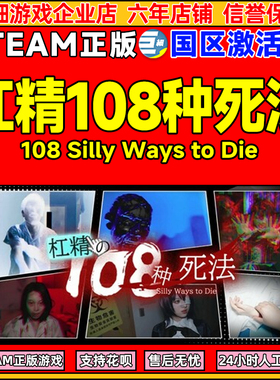 Steam 杠精的108种死法 国区激活码CDKey PC正版游戏 无厘头搞笑