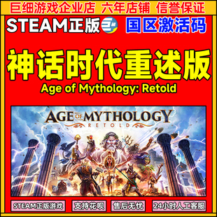 Steam 神话时代重述版 Age of Mythology: Retold 国区激活码CDK
