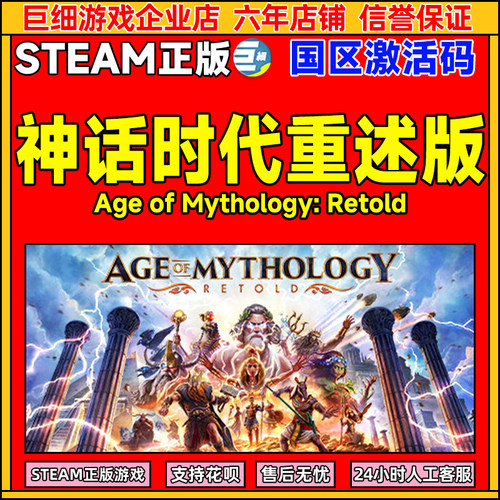 Steam 神话时代重述版 Age of Mythology: Retold 国区激活码CDK