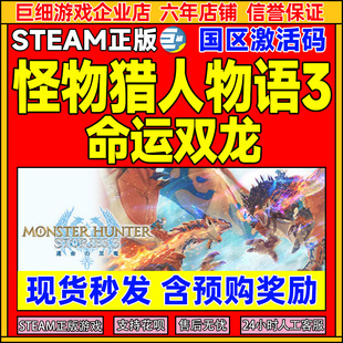 steam 怪物猎人物语3 命运双龙 Monster Hunter Stories 3国区CDK