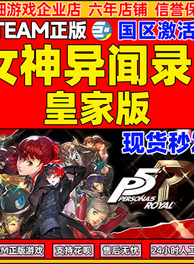 steam 女神异闻录5皇家版 Persona 5: The Royal P5R国区激活码PC