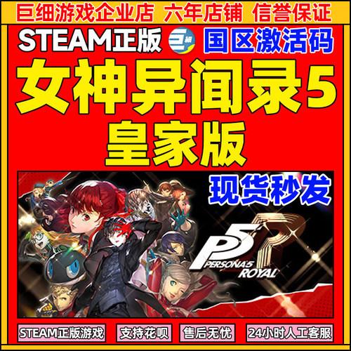 steam女神异闻录5皇家版正版CDK
