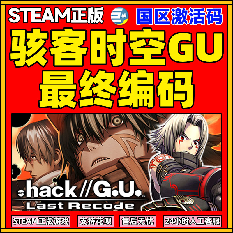 骇客时空steam 骇客时空GU最终编码steam正版游戏 PC中文  hack GU Last Recode  国区激活码CDKEY 电玩/配件/游戏/攻略 STEAM 原图主图