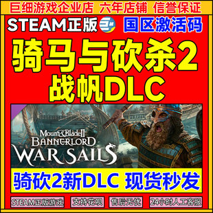 战帆DLC 国区激活码 War 骑砍2海战 CDKey Sails Steam骑马与砍杀2