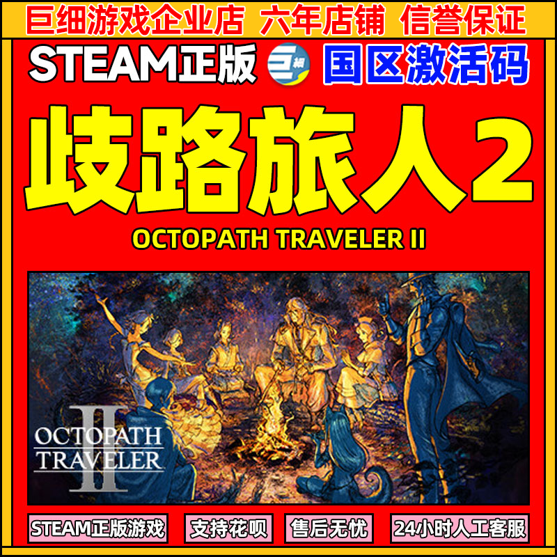 steam八方旅人2国区激活码CDKE