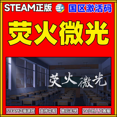 steam荧火微光CDKey激活码