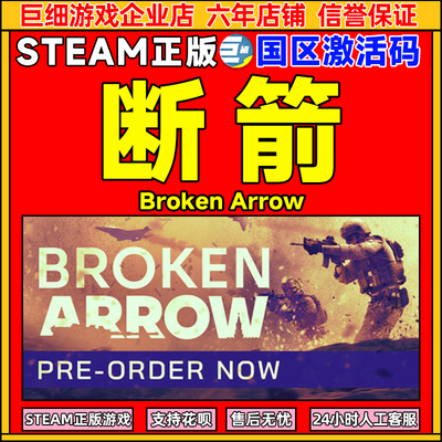 steam游戏 断箭 Broken Arrow 国区激活码CDKey PC正版中文游戏
