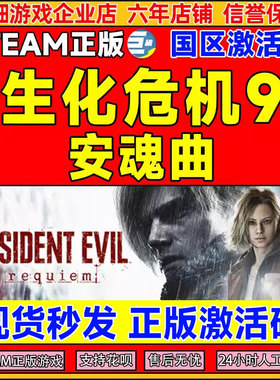 Steam 生化危机9 安魂曲 Resident Evil Requiem 国区激活码CDKey