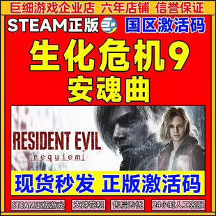 Steam 生化危机9 安魂曲 Resident Evil Requiem 国区激活码CDKey
