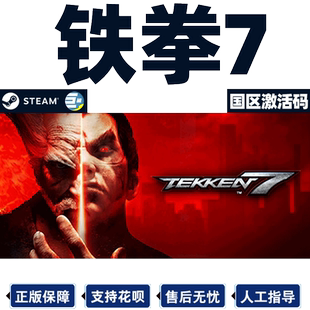 Steam 铁拳7 激活码CDkey TEKKEN 7  国区激活码CDKey PC动作游戏