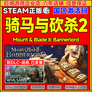 国区激活码 steam 骑砍2 战帆DLC cdkey 骑马与砍杀骑砍2