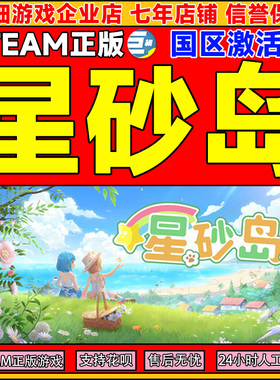 Steam 星砂岛 Starsand Island 国区激活码CDKey PC正版中文游戏