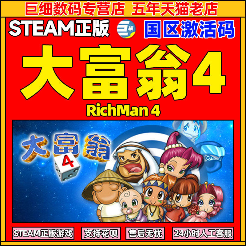 steam 大富翁4 大富翁四 richman 4 pc国区 正版cdk 激活码 大富翁4