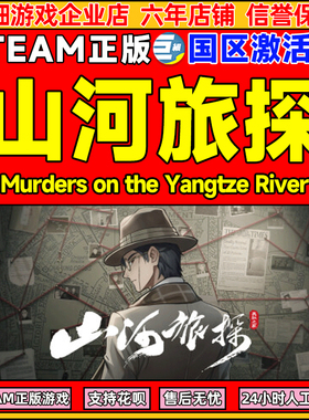 Steam 山河旅探 Murders on the Yangtze River 国区激活码CDKEY