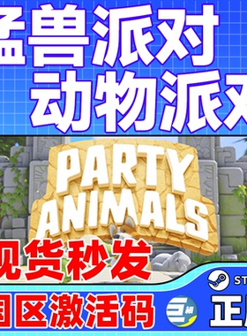 steam 猛兽派对 国区激活码cdk PARTY  ANIMALS 动物派对 PC正版
