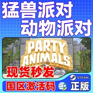 猛兽派对steam 猛兽派对 动物派对 激活码CDKey Party Animals 萌兽 国区PC正版 联机游戏 现货秒发