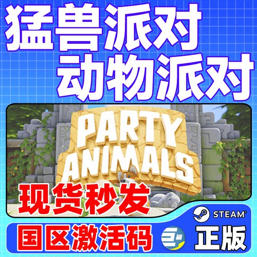 steam猛兽派对国区正版CDK